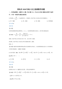 【精准解析】山东省青岛市2020届高三自主检测数学试卷