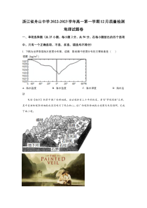 浙江省舟山中学2022-2023学年高一上学期12月质量检测地理试卷 含答案