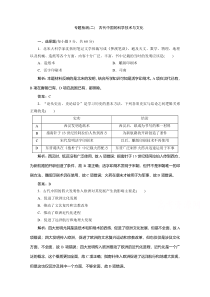 2021高中人民版历史必修3课时作业：专题二　古代中国的科学技术与文化 专题检测