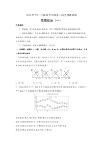 河北省2021届高三新高考全国卷Ⅰ高考模拟政治试题（一） 含答案