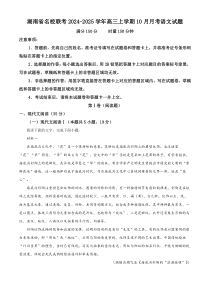 湖南省名校联考2024-2025学年高三上学期10月月考语文试题 Word版