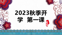 2023届高考复习班开学第一课 课件22张