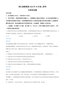 浙江省强基联盟2024-2025学年高二上学期10月联考生物试卷 Word版含解析