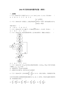 《历年高考数学真题试卷》2016年高考理科数学试题(天津卷)及参考答案