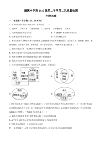 四川省遂宁市蓬溪中学校2022-2023学年高一下学期第二次质量检测生物试题  