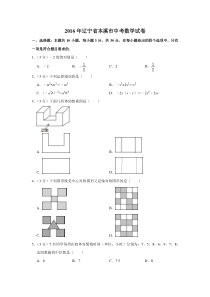 《辽宁中考真题数学》2016年辽宁省本溪市中考数学试卷