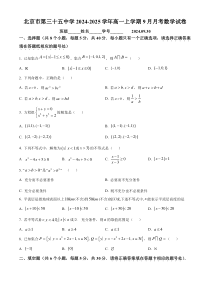 北京市第三十五中学2024-2025学年高一上学期9月月考数学试卷 Word版