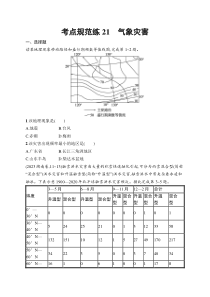 2025届高三一轮复习地理试题（人教版新高考新教材）考点规范练21　气象灾害 Word版含解析