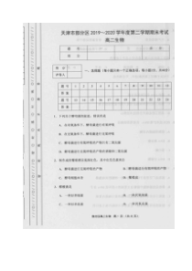 天津市部分区2019-2020学年高二下学期期末考试生物试题扫描版含答案