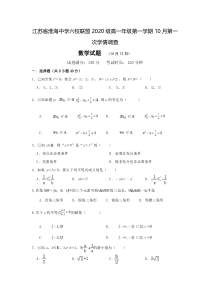 江苏省淮海中学六校联盟2020-2021学年高一上学期10月第一次学情调查数学试题 含答案