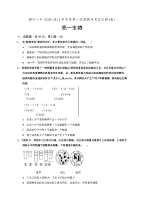 甘肃省静宁县第一中学2020-2021学年高一上学期期末考试生物试题含答案