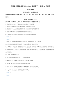 四川外国语大学附属外国语学校2024届高三上学期10月月考化学试题  含解析