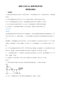 四川省成都市七中2023届高三下学期热身考试理综生物试题 含解析