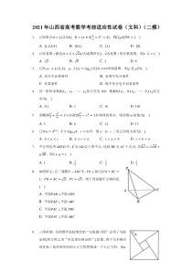 山西省2021届高三高考考前适应性测试（二模）文科数学试题 含解析