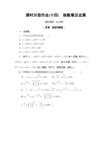 【精准解析】数学人教A版必修1课时分层作业14　指数幂及运算【高考】