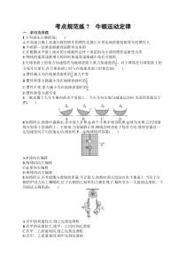 2025届高三一轮复习物理试题（人教版新高考新教材）考点规范练7　牛顿运动定律 Word版含解析