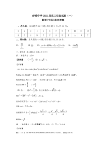 安徽省六安市舒城中学2021届高三下学期4月仿真试卷（一）数学文（参考答案）