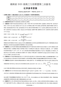 湖南省九校联盟2023届高三下学期第二次联考试题  化学 参考答案和解析