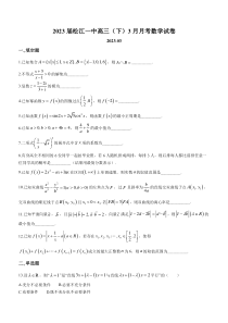 上海市松江一中2022-2023学年高三下学期3月月考数学试题 含答案