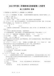 浙江省浙南名校联盟2022-2023学年高三下学期第二次联考生物参考答案（定稿）