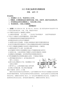 2023年浙江省高考四校联盟高三模拟卷 生物