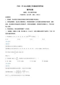 安徽省六安第一中学2024届高三适应性考试数学试题 Word版含解析