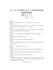 湖北省2020-2021学年高二上学期元月期末质量检测地理试题答案