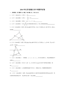 《江苏中考真题数学》2014年江苏省镇江市中考数学试卷（含解析版）