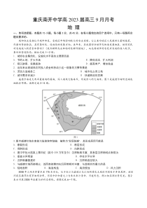 重庆市南开中学2022-2023学年高三上学期9月第一次质量检测试题 地理 含答案