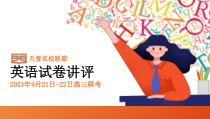 湖南天壹名校联盟2023-2024学年高三上学期9月大联考英语试卷