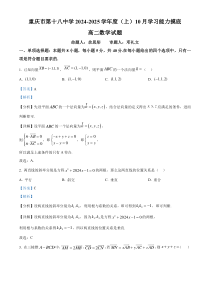 重庆市第十八中学2024-2025学年高二上学期10月学习能力摸底数学试卷 Word版含解析