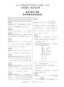 河南省名校联盟2021届高三上学期模拟信息卷数学理试题 答案