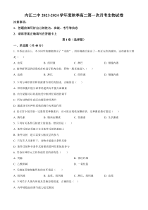 四川省内江市二中2023-2024学年高二上学期第一次月考生物试题  