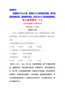 【精准解析】2021高考地理湘教版：核心素养测评+十九+农业区位因素与主要农业区【高考】