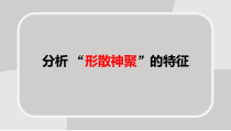 专题11  分析“形散神聚”的特征-冲刺2023年高考语文二轮复习核心考点逐项突破