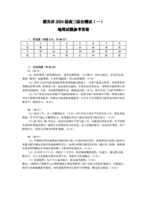 广东省韶关市2024届高三上学期综合测试（一）地理答案