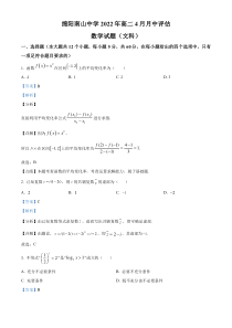 四川省绵阳南山中学2021-2022学年高二下学期4月月考数学（文）试题 含解析