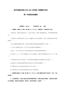 浙江省金华市曙光学校2020-2021学年高一上学期期中考试政治试题缺答案