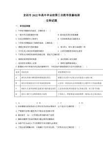 福建省龙岩市2022届高三第三次教学质量检测生物试卷