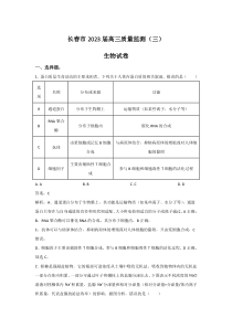 吉林省长春市2023届高三下学期质量检测（三）生物试卷 含答案