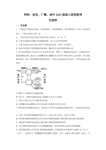 广东省华附、省实、广雅、深中2022-2023学年高三下学期四校联考 生物 试题