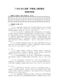 广州市2023届第一学期高三调研测试（地理） - 答案