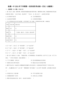 湖南省常德市临澧县第一中学2024-2025学年高一上学期第一次阶段性考试历史试题 Word版