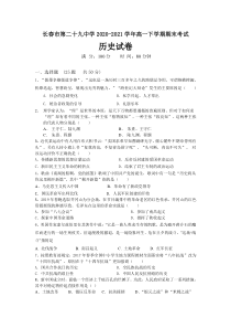 吉林省长春市第二十九中学2020-2021学年高一下学期期末考试历史试题含答案