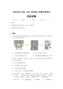 四川省成都崇州市怀远中学2020-2021学年高二上学期期中考试历史试题含答案