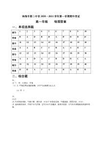 广东省珠海市第二中学2020-2021学年高一上学期期中考试地理试卷答案