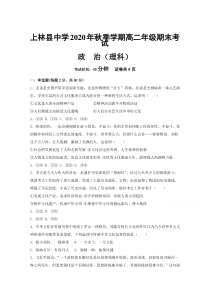 广西省南宁市上林县中学2020-2021学年高二上学期期末考试政治（理）试卷 含答案