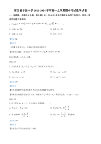 浙江省宁波中学2023-2024学年高一上学期期中考试数学试卷 Word版含解析