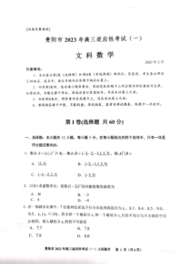 贵州省贵阳市2023届高三下学期适应性考试（一）文科数学试卷