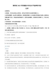 《历年高考化学真题试卷》2021年湖南省普通高中学业水平选择性考试化学试题（湖南卷）（解析版）